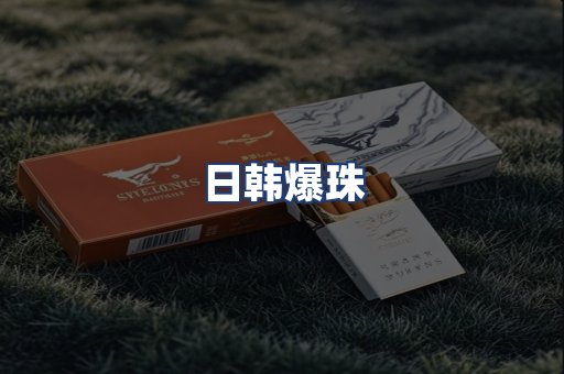 日韩爆珠